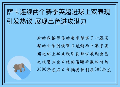 萨卡连续两个赛季英超进球上双表现引发热议 展现出色进攻潜力