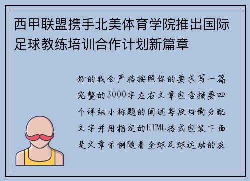 西甲联盟携手北美体育学院推出国际足球教练培训合作计划新篇章