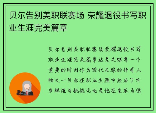 贝尔告别美职联赛场 荣耀退役书写职业生涯完美篇章