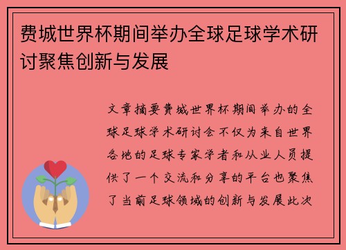 费城世界杯期间举办全球足球学术研讨聚焦创新与发展