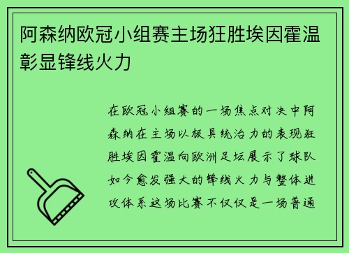 阿森纳欧冠小组赛主场狂胜埃因霍温彰显锋线火力