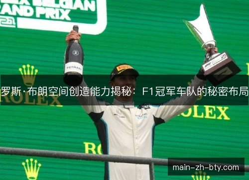 罗斯·布朗空间创造能力揭秘：F1冠军车队的秘密布局