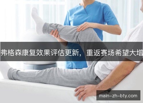 弗格森康复效果评估更新,重返赛场希望大增 弗格森康复效果评估更新,重返赛场希望大增
