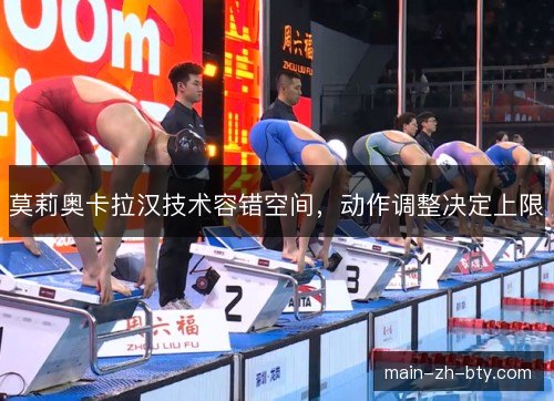 莫莉奥卡拉汉技术容错空间,动作调整决定上限 莫莉奥卡拉汉技术容错空间,动作调整决定上限