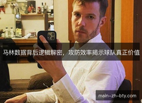 马林数据背后逻辑解密,攻防效率揭示球队真正价值 马林数据背后逻辑解密,攻防效率揭示球队真正价值