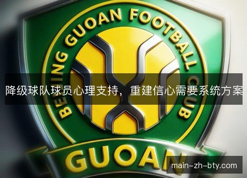 降级球队球员心理支持,重建信心需要系统方案 降级球队球员心理支持,重建信心需要系统方案