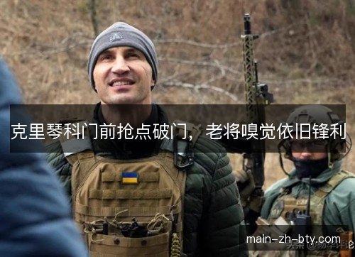 克里琴科门前抢点破门,老将嗅觉依旧锋利 克里琴科门前抢点破门,老将嗅觉依旧锋利
