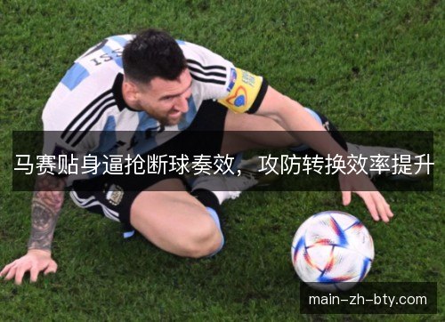 马赛贴身逼抢断球奏效,攻防转换效率提升 马赛贴身逼抢断球奏效,攻防转换效率提升